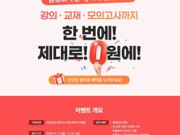 강남인강, 학교 밖 청소년 검정고시 준비 '0원 패키지' 제공 기사 이미지