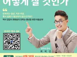 강남구, 중장년 마음챙김 특강 개최…한국사 강사 최태성 초청 기사 이미지