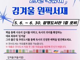 광명도서관, 29만 북튜버 김겨울의 ‘원픽서재’ 선보인다 기사 이미지