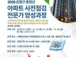 은평구, '중장년 아파트 사전점검 전문가 양성과정' 참여자 모집 기사 이미지