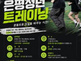 은평구, '은평청년 트레이닝' 참여자 모집… 운동하며 동네 친구 만든다 기사 이미지