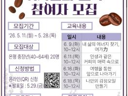 '커피 추출부터 여가 설계까지'… 은평구, 중장년 인생설계학교 ‘여가·문화’ 교육생 모집 기사 이미지