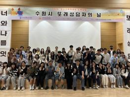 관내 또래상담자들과 함께 또래상담 가치와 만나는 순간 수원시청소년상담복지센터, '또래상담자의 날'행사 개최 기사 이미지