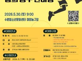 수원청소년문화센터 꿈을 향한 슛, 하나 되는 청소년! '2026. 수원 청소년 꿈의 농구한마당'개최! 기사 이미지