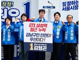 더불어민주당 강남구청장 김형곤 후보, GTX-A 철근 누락에 이어 수서역 공사장 사망사고까지… 김형곤 ‘강남 안전행정 전면 재점검해야’ 기사 이미지