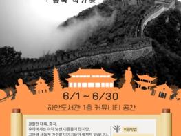 광명시 하안도서관, 세계 문학 릴레이 전시 포문 연다…6월 ‘중국 작가전’ 개최 기사 이미지