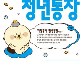 '청년의 시작에 희망을 두배로'… 은평구, '희망두배 청년통장·꿈나래통장' 참여자 모집 시작 기사 이미지