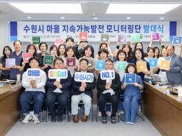 수원특례시 모든 동 대상으로 지속가능발전 진단한다… 마을 지속가능발전 모니터링단 출범 기사 이미지