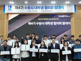대학생 목소리 시정에 반영한다…‘제4기 수원시 대학생협의회’, 발대식 열고 첫걸음  기사 이미지