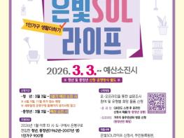 은평구, 전입 1인 가구 안정적 정착 돕는 '은빛SOL라이프' 사업 추진 기사 이미지
