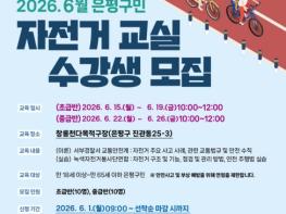 '자전거 초보도 쉽게 배우자!'…은평구, 자전거 교실 수강생 모집 기사 이미지