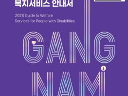 강남구, 장애인복지 안내서 전자책 발간…QR로 간편 접속 기사 이미지