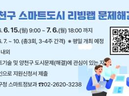 양천구, 생활밀착형 스마트 서비스 발굴할 '리빙랩 문제해결단' 모집 기사 이미지
