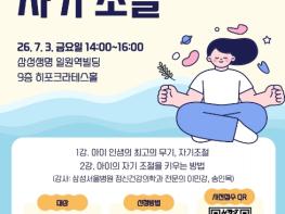 강남구, 자녀 자기조절력 키우는 부모특강 연다 기사 이미지