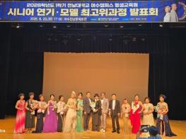 [전남대학교] 연가희 교수가 꽃피운 시니어의 꿈‘ 인생 2막 런웨이 발표회 빛났다. 기사 이미지