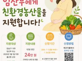 강남구, 임산부 1,764명에 친환경 농산물 24만 원 지원 기사 이미지