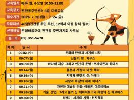 우리 동네가 캠퍼스로… 은평구 진관동, '1동 1대학' 인문학 강좌 수강생 모집 기사 이미지