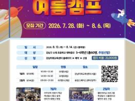강남구, 여름방학에 우주산업·목성탐사 체험교실 연다 기사 이미지