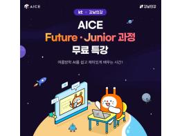 강남구, KT와 손잡고 강남인강서 AI 교육 과정 무료 제공 기사 이미지