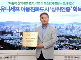 강남구, 유니세프 아동친화도시 상위인증 획득 기사 이미지