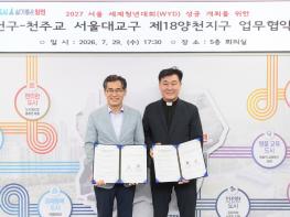 양천구, '2027 세계청년대회' 성공 개최 지원…천주교 제18양천지구와 협약 기사 이미지