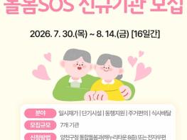 양천구, 돌봄SOS 제공기관 신규 모집… 지역 돌봄 역량 키운다 기사 이미지