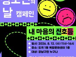 강남구, 청소년의 날 맞아 마음건강캠페인 연다 기사 이미지