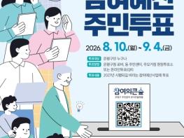 '은평의 내일을 직접 뽑는다'… 은평구, 주민참여예산 주민투표 시작 기사 이미지