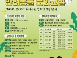 양천구, '찾아갈개·산책할개' 반려동물 문화교실 130가구 모집 기사 이미지