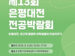'대학생에게 직접 듣는 전공 이야기' 은평구, '은평대전 전공박람회' 개최 기사 이미지