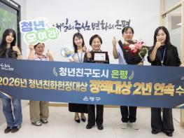 은평구, '청년친화헌정대상 정책대상' 수상…2년 연속 영예 기사 이미지