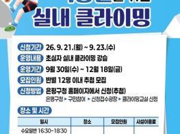 퇴근 후 벽 타며 스트레스 '훌훌'…은평구, 직장인 클라이밍 교실 운영 기사 이미지