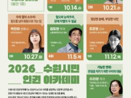 수원특례시, ‘2026년 수원시민 인권 아카데미’연다 기사 이미지