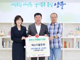 에스더블유(주), 양주시에 이웃돕기 성품 기부   기사 이미지