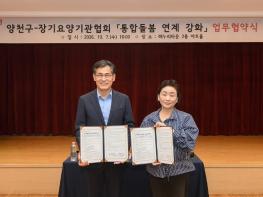 양천구, 장기요양기관협회와 통합돌봄 연계 강화 협약… '지역돌봄망' 넓힌다 기사 이미지