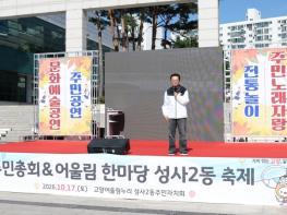 고양시 성사2동 주민자치회, ‘2026 주민총회 및 어울림축제’ 개최 기사 이미지