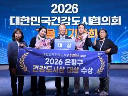 은평구, 대한민국 건강도시상 '대상'…국내외서 건강도시 정책 성과 인정 기사 이미지