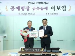 고양특례시, 이보열 금속공예가 ‘공예명장’ 선정 기사 이미지