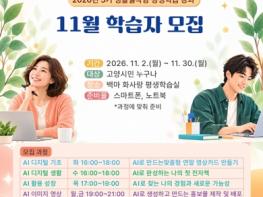고양시, AI로 일상의 가능성 넓히는 평생학습 강좌 운영 기사 이미지