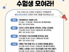 용인특례시, 수능 마친 수험생 위한 특별 프로그램 운영 기사 이미지